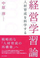 経営学習論 人材育成を科学する【電子書籍】[ 中原淳 ]