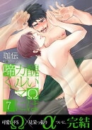 醜いΩはカルマに啼く【第7話】