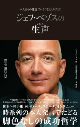 ジェフ・ベゾスの生声　本人自らの発言だからこそ見える真実 