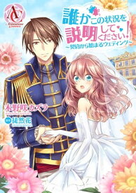 【分冊版】誰かこの状況を説明してください！ ～契約から始まるウェディング～（アリアンローズコミックス） 第57話【電子書籍】[ 木野咲カズラ ]