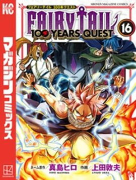 ＦＡＩＲＹ　ＴＡＩＬ　１００　ＹＥＡＲＳ　ＱＵＥＳＴ（１６） 