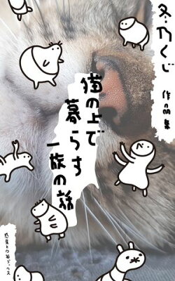 猫の上で暮らす一族の話　冬乃くじ作品集