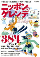 ニッポンのゲレンデ2025