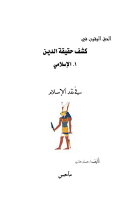 الحق اليقين في كشف حقيقة الدين