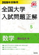 2026年受験用 全国大学入試問題正解 数学（国公立大編）
