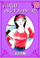 行け行けマドンナファイターズ!!