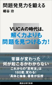 問題発見力を鍛える【電子書籍】[ 細谷功 ]