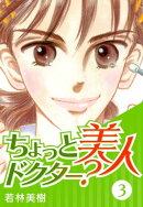ちょっと美人ドクター? 3