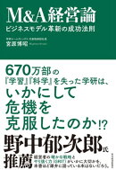 Ｍ＆Ａ経営論