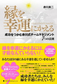 縁を幸運にかえる【電子書籍】[ 赤川良二 ]