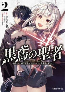 黒鳶の聖者 2　〜追放された回復術士は、有り余る魔力で闇魔法を極める〜 
