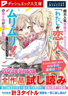 ダッシュエックス文庫DIGITAL 2023年2月配信全作品試し読み 