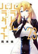 パラレルパラダイス（２３）