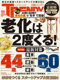 日経トレンディ 2024年11月号 [雑誌]