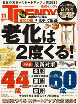 日経トレンディ 2024年11月号 [雑誌] 