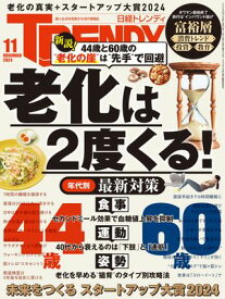 日経トレンディ 2024年11月号 [雑誌] 【電子書籍】