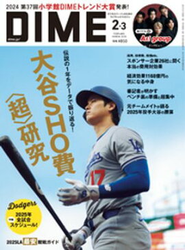 DIME (ダイム) 2025年 2･3月号 