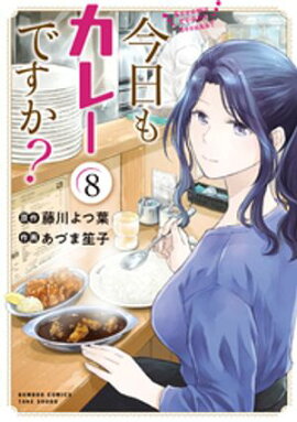 今日もカレーですか？ (8) 