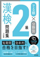 でる順×分野別 漢検問題集 2級 六訂版