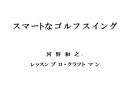 スマートなゴルフスイング