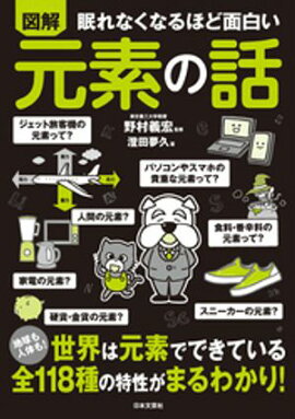 眠れなくなるほど面白い 図解 元素の話 