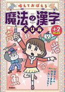 唱えておぼえる 魔法の漢字ドリル 小2