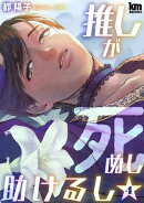 推しが死ぬし助けるし【おまけ描き下ろし付き】 4