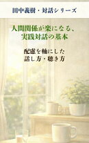 人間関係が楽になる、実践対話の基本