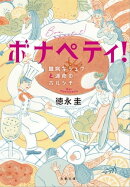 ボナペティ！　臆病なシェフと運命のボルシチ