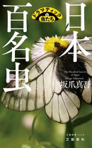 日本百名虫 ドラマティックな虫たち