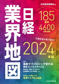 日経業界地図　2024年版【電子書籍】