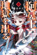 阿鼻王地獄を出る（１）