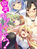 仰天モブハーレム! 〜平凡な俺が超級美少女たちに迫られて 【全年齢】(1)
