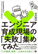 エンジニア育成現場の「失敗」集めてみた。 42の失敗事例で学ぶマネジメントのうまい進めかた