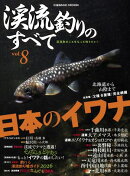 渓流釣りのすべてvol.8