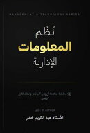 مرجع في نظم المعلومات الادارية