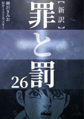 新訳罪と罰　26 