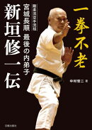 一拳不老　剛柔流空手流祖 宮城長順 最後の内弟子 新垣修一伝