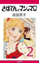 さぼてんとマシュマロ (2)