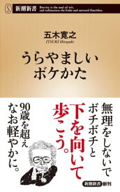 うらやましいボケかた（新潮新書）【電子書籍】[ 五木寛之 ]