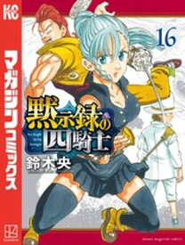 黙示録の四騎士（16）【電子書籍】[ 鈴木央 ]