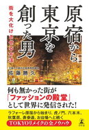 原宿から東京を創った男　街を大化けさせる方法