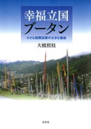 幸福立国ブータン : 小さな国際国家の大きな挑戦