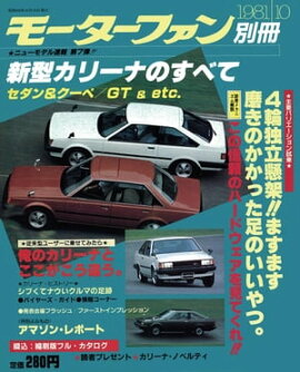 ニューモデル速報 第7弾 新型カリーナのすべて 