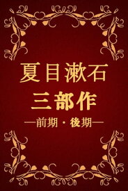 夏目漱石三部作 前期・後期（三四郎・それから・門・彼岸過迄・行人・こころ）【電子書籍】[ 夏目漱石(Natsume S?seki) ]