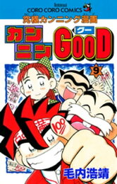 楽天Kobo電子書籍ストア: カンニンGOOD（グー）（4） - 毛内浩靖  