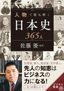 人物で読み解く日本史365人