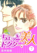 ちょっと美人ドクター? 7