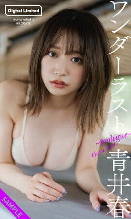 青井春『週プレ プラス！』アザーカット集「ワンダーラスト〜prologue〜」 立ち読み