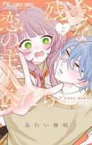 残念な恋の主人公たち（２）